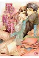 罪な輪郭 幻冬舎ルチル文庫 / 愁堂れな シュウドウレナ 【文庫】