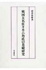 戦国大名佐々木六角氏の基礎研究 / 村井祐樹 【本】