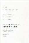 インフォメーション 情報技術の人類史 / ジェイムズ・グリック 【本】