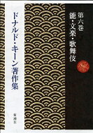 Author Name: Ya: Ra: Wa Line - ドナルド・キーン著作集 第6巻 能・文楽・歌舞伎 / ドナルド・キーン 【全集・双書】
