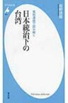 日本統治下の台湾 風刺漫画で読み解く 平凡社新書 / 坂野徳隆 【新書】