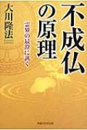 不成仏の原理 霊界の最澄に訊く 【本】