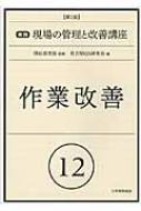 Engineering - 作業改善 実践現場の管理と改善講座 / 名古屋QS研究会 【本】