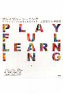 プレイフル・ラーニング ワークショップの源流と学びの未来 / 上田信行 