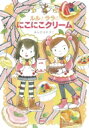 ルルとララのにこにこクリーム おはなしトントン / あんびるやすこ アンビルヤスコ 【全集・双書】