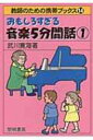 出荷目安の詳細はこちら内容詳細ビバルディの「四季」、ベートーベンの「運命」、ショパンの「別れの曲」ほか、音楽鑑賞の時間で取り上げられることの多い、作曲家の生い立ちや、作品をめぐるエピソードなど、名曲誕生の背景がわかる、興味深い音楽の話。目次&nbsp;:&nbsp;バイオリン協奏曲集「四季」—ビバルディ（父親からバイオリンの手ほどき）/ 交響曲第一〇一番「時計」より第二楽章—ハイドン（初演の時からアンコール）/ 「アイネ・クライネ・ナハトムジーク」より第二楽章—モーツァルト（神童ぶりは三歳から）/ 「月光の曲」—ベートーベン（教科書にものった作り話）/ 交響曲第五番ハ短調「運命」—ベートーベン（国ごとに呼び名が違う曲）/ 交響曲第九番より「第四楽章」—ベートーベン（シラーの詩に長年かけて作曲）/ 歌劇「ウィリアム・テル」序曲—ロッシーニ（三八歳までに三九の歌劇）/ ピアノ五重奏曲「ます」より第四楽章—シューベルト（音楽の成績だけは抜群の少年）/ 「別れの曲」—ショパン（一二歳でピアノは完全にマスター）/ 「トロイメライ」—シューマン（なれるのは音楽家だけといわれて）〔ほか〕