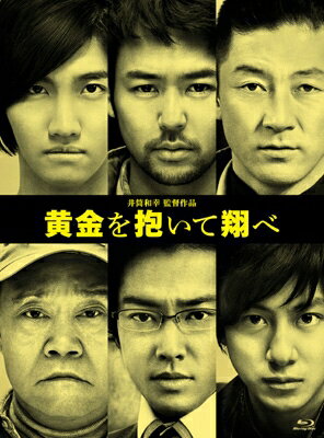 出荷目安の詳細はこちら商品説明札束より欲しいもの、おまえにはあるか?||240億円の金塊をめぐる、男たちの“究極の賭け”が、いま始まる。ベストセラー作家・高村薫のデビュー作を井筒和幸監督が豪華キャストで映画化！“黄金”に人生を賭けた男たちを描くフィルム・ノワールの傑作が誕生！大阪の街を舞台に繰り広げられる金塊強奪作戦を骨太に描いた、ノンストップ・エンターテインメント大作。心に闇を抱えた6人の男たちが、共通の目的のために手を組み、息もつかせぬ展開の中で壮絶な生きざまを曝け出す。ミステリー、アクションで観る者をぐいぐいと巻き込みつつ、熱く切ない人間ドラマが胸の奥に迫る。あらゆる映画の醍醐味がすべて詰まった“黄金”の傑作が誕生した。＜STAFF＆CAST＞原作：?村薫 『黄金を抱いて翔べ』(新潮文庫刊)監督・脚本：井筒和幸 『パッチギ!』『ゲロッパ!』主題歌：安室奈美恵 「Damage」(avex trax)出演：妻夫木聡　浅野忠信　桐谷健太　溝端淳平　チャンミン(東方神起)／西田敏行【ストーリー】過激派や犯罪者相手の調達屋をしている幸田は、大学時代の友人・北川から、大阪市の住田銀行本店地下にあるという240億円相当の金塊強奪計画をもちかけられる。北川が幸田とともにメンバーに選んだのは、システムエンジニアの野田、爆破工作のエキスパートで元・国家スパイの裏の顔を持つモモ、北川の弟・春樹、元エレベーター技師でチームの相談役でもあるジイちゃん。だが、計画が進むにつれて彼らの周囲で謎の事件が次々と発生。次第に見え始める彼らの過去、裏切り、陰謀…。それぞれの思惑が交錯するなか、計画は思いもよらぬ方向へと進んでゆく。大阪の街を舞台に繰り広げられる、想像を超えた命賭けの金塊強奪作戦。大胆不敵な計画の裏に隠されたとは—。内容詳細黄金を抱いて翔べ 初回限定 コレクターズ・エディション(ブルーレイ2枚組)【仕様内容】制作2012年／日本DISC2枚組[本編／特典映像（約140分）]2層／日本語ドルビーデジタル5.1chサラウンド／16:9LBシネスコ[1080p Hi-Def]【封入特典】○黄金仕様の豪華アウターケース○マスコミ用プレス(リサイズ版)【特典映像】○予告編集○撮影日誌 (「メイキング・オブ 黄金を抱いて翔べ」未収録の映像を満載)○完成披露試写会・初日舞台挨拶ダイジェスト○キャラクター紹介映像集○スピンオフドラマ「私が黄金を追う理由」 (BeeTV&Videoストアにて5話配信のドラマ/約70分)※特典の内容は予定です。変更になる可能性がございますのでご了承ください。(C)2012「黄金を抱いて翔べ」製作委員会