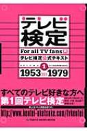 出荷目安の詳細はこちら内容詳細2013年3月24日（日）に第1回が開催される「テレビ検定」に向けた公式テキスト本です。VOL.1は、「テレビ60年」の中から、1953年から1979年までを中心に、各年ごとのトピックスや話題の番組、代表的なCM等を紹介していきます。巻末には、NHK紅白歌合戦出場者リスト、視聴率で見るテレビ60年、向田邦子賞受賞者リストを掲載予定です。