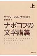 ナボコフの文学講義 上 河出文庫 / ウラジーミル・ナボコフ 