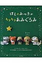 ほし☆みつきのキラキラあみぐるみ / ほしみつき 【本】