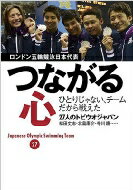 つながる心 ロンドン五輪競泳日本代表 ひとりじゃない チームだから戦えた / 27人のトビウオジャパン 【本】