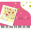 リラクシング・ピアノ～ラブ・ソングス 【CD】