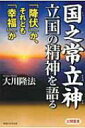 【送料無料】 国之常立神・立国の精神を語る Or Books / 大川隆法 オオカワリュウホウ 【単行本】