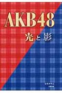 AKB48光と影 / 立花オサム 【本】