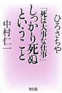 「死は大事な仕事」しっかり死ぬということ / ひろさちや 【本】