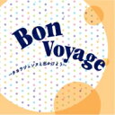 宝塚歌劇団 / Bon Voyage-タカラジェンヌと出かけよう- 【CD】