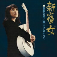 藤圭子 フジケイコ / 新宿の女 演歌の星 / 藤圭子のすべて 【BLU-SPEC CD 2】