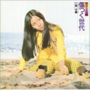 南沙織 ミナミサオリ / 傷つく世代 【BLU-SPEC CD 2】