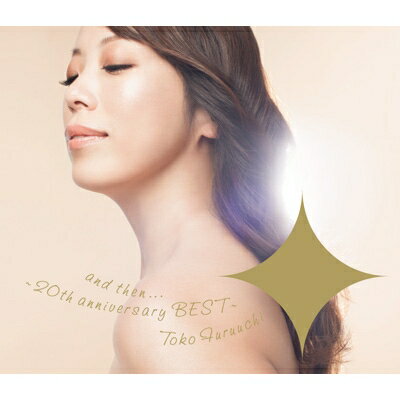 古内東子 フルウチトウコ / and then... ～20th Anniversary BEST～ 【CD】