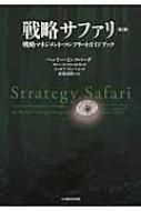 戦略サファリ 戦略サファリ 戦略マネジメント・コンプリートガイドブック / ヘンリ・ミンツバーグ 【本】