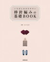 いちばんわかりやすい棒針編みの基礎BOOK / かんのなおみ 【本】