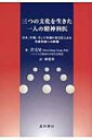 三つの文化を生きた一人の精神科医 日本、中国、そして米国の各文化による性格形成への影響 / 曽文星 【本】