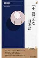 「ナニ様?」な日本語 青春新書INTELLIGENCE / 樋口裕一 