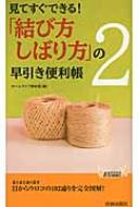 見てすぐできる!「結び方・しばり方」の早引き便利帳 2 青春新書PLAY　BOOKS / ホームライフ取材班 【新書】