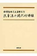 民事法の現代的課題 松本恒雄先生還暦記念 / 小野秀誠 【本】