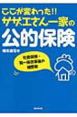 ここが変わった!!サザエさん一家の