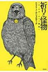 祈りと怪物 ウィルヴィルの三姉妹 / ケラリーノ・サンドロヴィッチ (KERA) 【本】