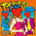 カメレオ / サンドウィッチLOVE 【CD Maxi】