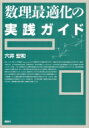 数理最適化の実践ガイド / 穴井宏和 【本】