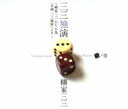 【送料無料】 三三独演 「三」ノ巻 〜柳家三三 二十周年DVD集「月例 三三独演」より〜 【DVD】