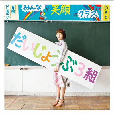出荷目安の詳細はこちら商品説明US INDIE ROCK〜J-POP〜映画音楽まで、様々な要素をミックスしたオリジナリティ溢れるポップ・センスを武器に、世界を股に掛けて活躍する”世武裕子”が、自身が音楽を手掛けた、国分太一、乙武洋匡主演の映画「だいじょうぶ3組」オリジナル・サウンドトラックに、実に1年ぶりとなる歌心満載の楽曲が顔を揃えたミニ・アルバムを併せた豪華2枚組作品、「だいじょうぶ3組」 オリジナル・サウンドトラック＋「みらいのこども」を3月6日にリリース！自身が出演＆音楽を担当した「Google Chrome」で世界的注目を浴び、数々のTV-CMや映画音楽を担当。昨年末はUNIQLO ヒートテックTV-CM「わたしがヒートテックを選ぶ理由。」の音楽を手掛けるなど、常に話題を振りまいてきた世武裕子(Sebu Hiroko)が、2013年3/23〜公開される、乙武洋匡 原作、国分太一 主演、「余命1カ月の花嫁」の廣木隆一氏監督の映画「だいじょうぶ3組」のサウンドトラックに、実に1年半振りとなる「歌」に焦点を当てたミニ・アルバム「みらいのこども」を追加した豪華2枚組作品をリリースする。彼女のSoundCloudページにミニ・アルバムのリード曲である「みらいのこども -始まりの鐘が鳴る-」のダイジェスト音源がアップされているので、まずはコチラをチェック！世武裕子 「みらいのこども -始まりの鐘が鳴る-」SoundCloud試聴ページピアニスト/作曲家としてだけでなく、シンガーとしての世武裕子の新たなスタートを予感させる1曲!〈世武裕子 profile〉滋賀県出身、パリ・エコールノルマル音楽院映画音楽作曲科卒の作曲家／シンガーソングライター。『イングリッシュ・ペイシェント』『ベティー・ブルー』『善き人のためのソナタ』など多くの映画音楽を手がける作曲家 ガブリエル・ヤレドに師事し、ジャン＝リュック・ゴダール監督の『気狂いピエロ』等で知られる作曲家アントワーヌ・デュアメルからもその才能を賞賛され、同音楽院卒業制作では満場一致の首席にて卒業。帰国後は、くるり主宰 Noise McCartney Recordsよりデビューし、Fuji Rock Festivalや京都音楽博覧会、COUNTDOWN JAPAN、KAIKOOなど、大型フェスへも次々出演を果たす傍ら、金髪ルックが印象的な自身出演のCM "Googleで、もっと。クロームでストリートライブ"、Panasonic Beauty、ユニクロ、大阪ガス、Mitsubishi Motors Japan、KOSEなどのCM音楽、BeeTVドラマ『3枚目のボディーガード』、映画『家族X』、最近ではStudio 4℃×TOYOTAとのコラボレーション映像の音楽など、多方面でその才能を発揮している。そして2013年3月、「おうちはどこ？」「アデュー世界戦争」では現代音楽の面白さを、「リリー」「Good Morning World！／Hello Hello」では、まるで景色を鳴らすような声で人々を魅了した彼女が、待望の新作「だいじょうぶ3組」 オリジナル・サウンドトラック＋ミニ・アルバム「みらいのこども」の豪華2枚組作品をリリースする。サウンドトラックとEPを収録した本作は、まさに世武裕子のこれからを象徴するような一枚と言えるだろう。曲目リストDisc11.一年の始まり/2.5年3組/3.探し物/4.運動会/5.レース！レース！/6.負けてくやしい/7.坊主！/8.動物園の思い出/9.赤尾先生の手紙/10.ぼくらの嘆願書/11.遠足へ行く/12.みんなちがって、みんないい。/13.ぼくらの一年間/14.劇中使用曲 「Hello Hello (2011 version)」Disc21.みらいのこども -始まりの鐘が鳴る-/2.恋をしようよ/3.私の愛したスパイ -ナチュラル・ボーン・プログレ-/4.Stanley K/5.November