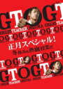 GTO 正月スペシャル!冬休みも熱血授業だ 【BLU-RAY DISC】