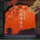 南海佳子 / 生田流箏曲 南海佳子 【CD】