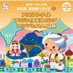 城野賢一 / 清子 / 城野賢一・清子作品集 決定版！音楽劇ベスト10(1) &amp; #12316; アラビアン・ナイト／アラジンとまほうのランプ / アリババと40人の盗賊 【CD】