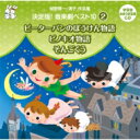 城野賢一 / 清子 / 城野賢一・清子作品集 音楽劇ベスト10(2) 〜ピーターパンのぼうけん物語 / ピノキオ物語 / そんごくう 【CD】