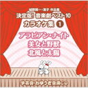 城野賢一 / 清子 / 城野賢一・清子作品集 決定版!音楽劇ベスト10 (カラオケ集1)〜アラビアン・ナイト / 美女と野獣 / 北風と太陽 【CD】