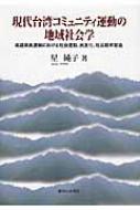 現代台湾コミュニティ運動の地域社会学 高雄県美濃鎮における社会運動、民主化、社区総体営造 / 星純子 【本】