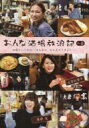 おんな酒場放浪記 【DVD】