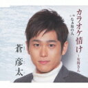蒼彦太 / カラオケ情け〜女将さん c / wなぁ旅の人 【CD Maxi】