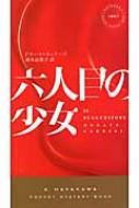 六人目の少女 ハヤカワ・ポケット・ミステリ / ドナート・カッリージ 【新書】