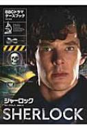 楽天HMV＆BOOKS online 1号店シャーロック（BBCドラマ）・ケースブック / ガイ・アダムス 【本】