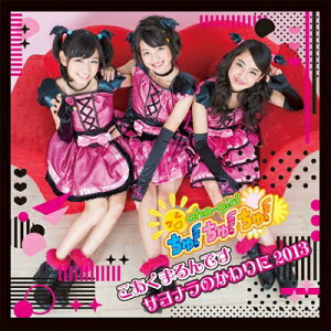 おはガールちゅ!ちゅ!ちゅ! / こあくまるんです / サヨナラのかわりに2013 【通常盤 Type-B】 【CD Maxi】