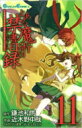 とある魔術の禁書目録 11 ガンガンコミックス / 近木野中哉/鎌池和馬 コギノチュウヤ/カマチカズマ 【コミック】