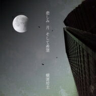 横道坊主 / 悲しみ 月 そして希望 【CD】