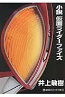 小説　仮面ライダーファイズ 講談社キャラクター文庫 / 井上敏樹 【本】