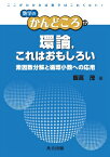 環論、これはおもしろい 素因数分解と循環小数への応用 数学のかんどころ / 飯高茂 【全集・双書】